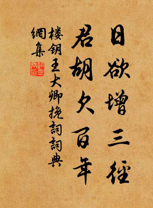 楼钥日欲增三径，君胡欠百年书法作品欣赏