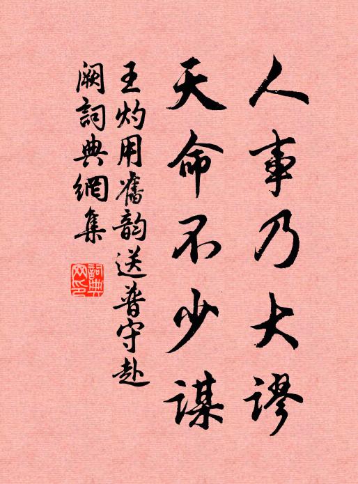 王灼人事乃大谬，天命不少谋书法作品欣赏