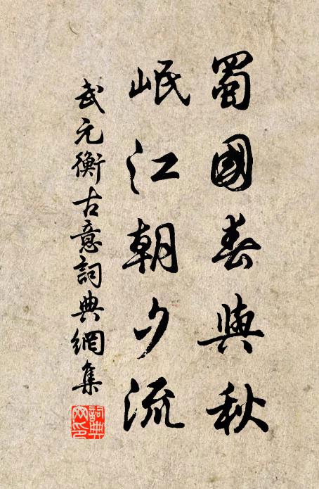 武元衡蜀国春与秋，岷江朝夕流书法作品欣赏