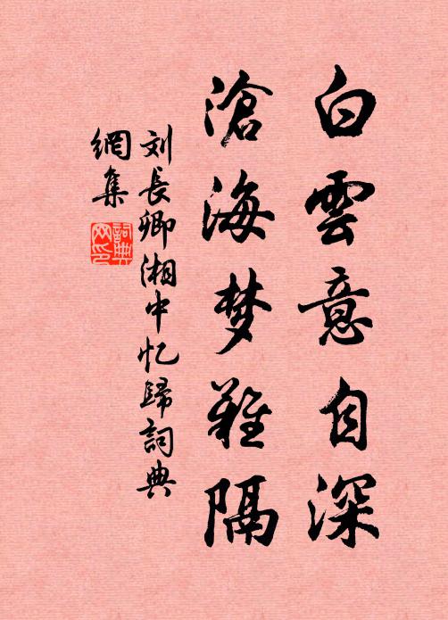 刘长卿白云意自深，沧海梦难隔书法作品欣赏