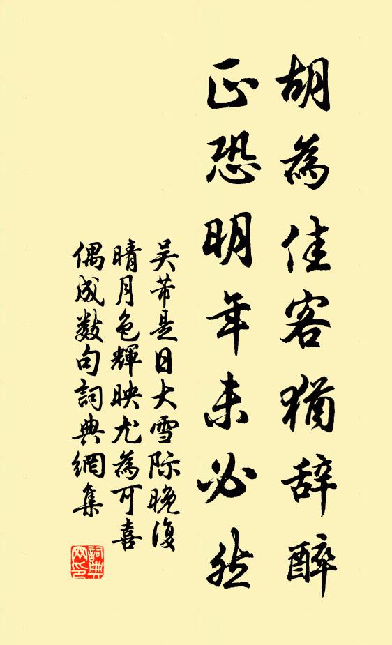 吴芾胡为佳客犹辞醉，正恐明年未必然书法作品欣赏