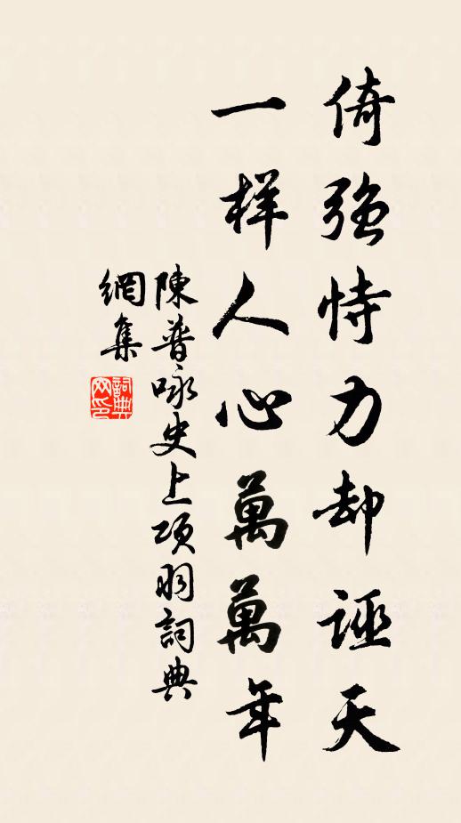 陈普倚强恃力却诬天，一样人心万万年书法作品欣赏