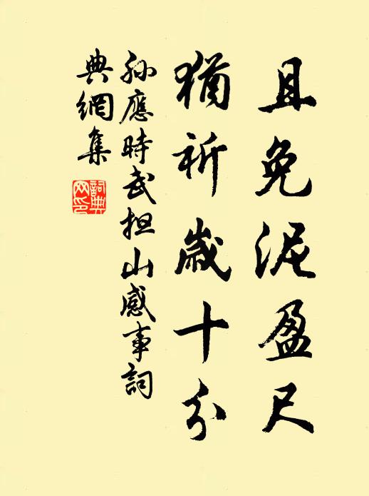 孙应时且免泥盈尺，犹祈岁十分书法作品欣赏