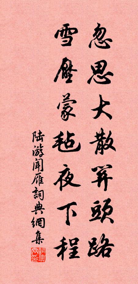 陆游忽思大散关头路，雪压蒙毡夜下程书法作品欣赏
