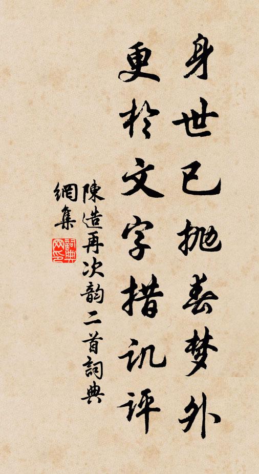 陈造身世已抛春梦外，更於文字措讥评书法作品欣赏