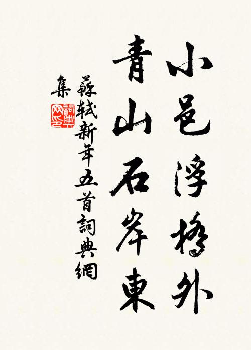 苏轼小邑浮桥外，青山石岸东书法作品欣赏
