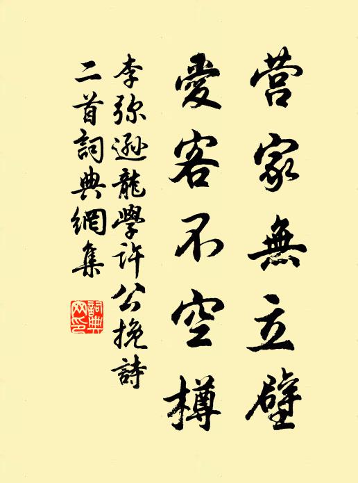 李弥逊营家无立壁，爱客不空樽书法作品欣赏
