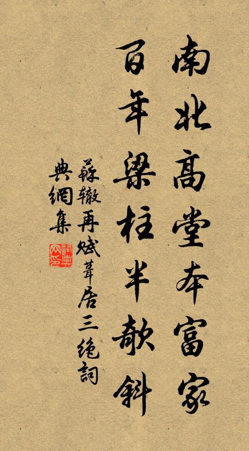 苏辙南北高堂本富家，百年梁柱半欹斜书法作品欣赏