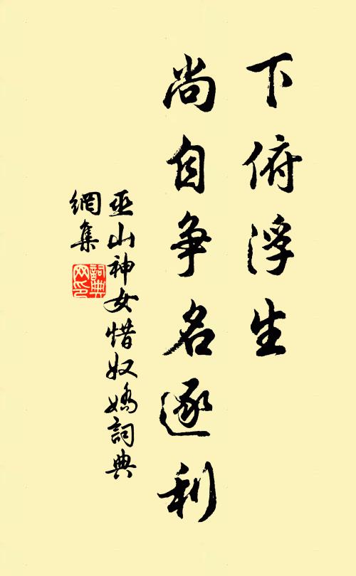 巫山神女下俯浮生，尚自争名逐利书法作品欣赏