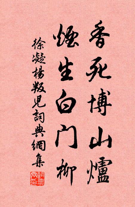 徐凝香死博山炉，烟生白门柳书法作品欣赏