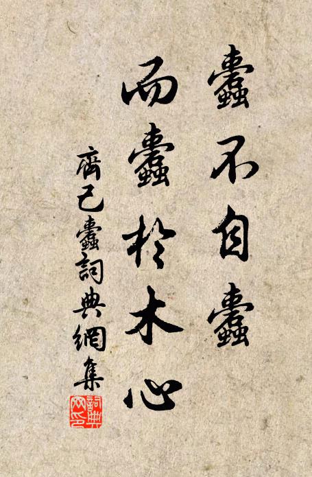 齐己蠹不自蠹，而蠹于木心书法作品欣赏