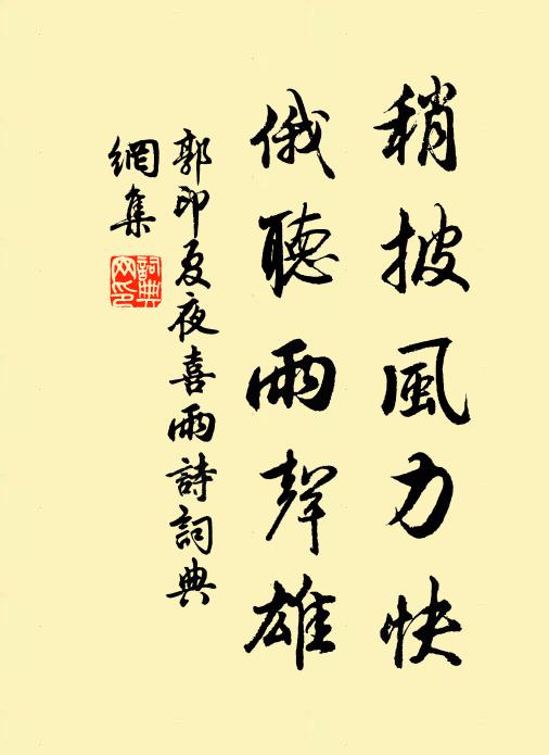 郭印稍披风力快，俄听雨声雄书法作品欣赏