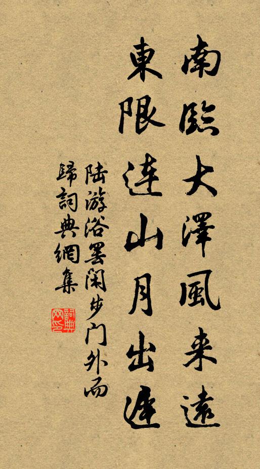 陆游南临大泽风来远，东限连山月出迟书法作品欣赏
