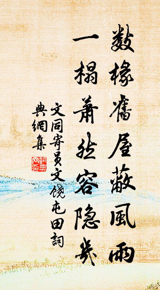 文同数椽旧屋蔽风雨，一榻萧然容隐几书法作品欣赏