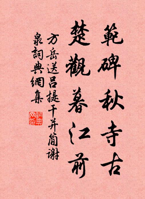 方岳范碑秋寺古，楚观暮江前书法作品欣赏