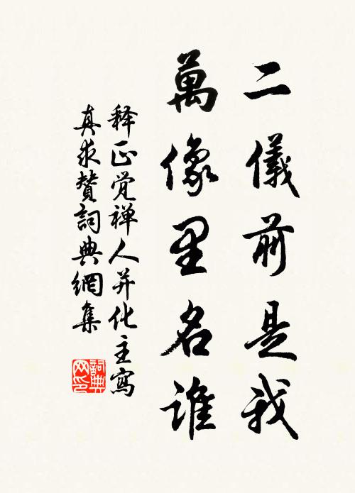 释正觉二仪前是我，万像里名谁书法作品欣赏