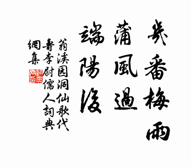 翁溪园几番梅雨，蒲风过、端阳后书法作品欣赏