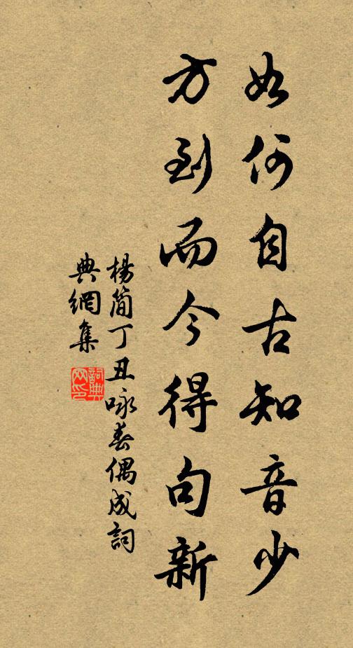 杨简如何自古知音少，方到而今得句新书法作品欣赏