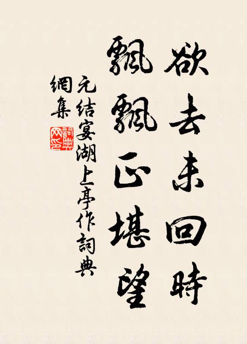 元结欲去未回时，飘飘正堪望书法作品欣赏