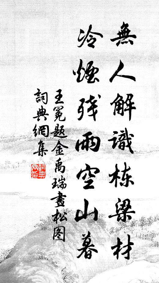 王冕无人解识栋梁材，冷烟残雨空山暮书法作品欣赏
