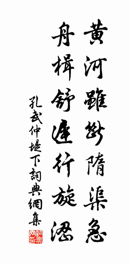 孔武仲黄河虽断隋渠急，舟楫舒迟行旋涩书法作品欣赏