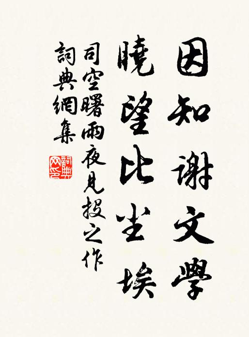 司空曙因知谢文学，晓望比尘埃书法作品欣赏