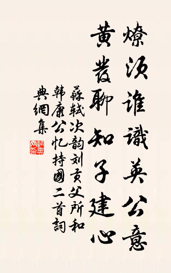 苏轼燎须谁识英公意，黄发聊知子建心书法作品欣赏