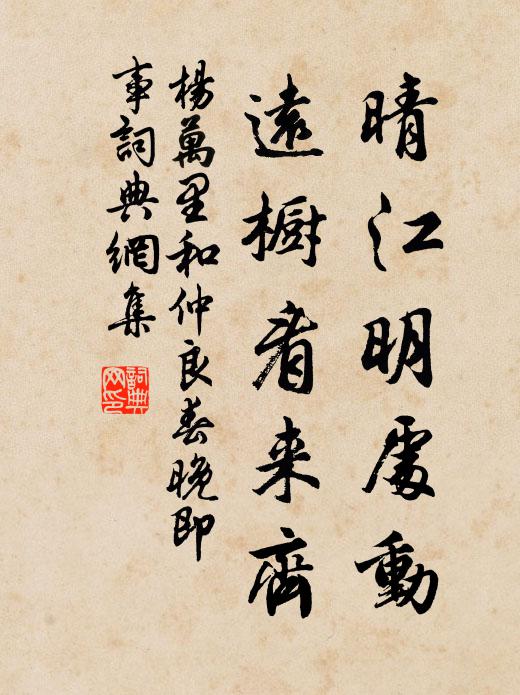 杨万里晴江明处动，远橱看来齐书法作品欣赏