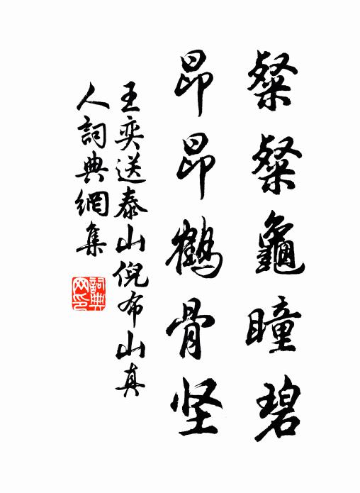王奕粲粲龟瞳碧，昂昂鹤骨坚书法作品欣赏