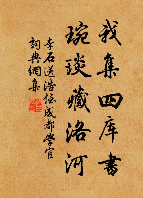 李石我集四库书，琬琰藏洛河书法作品欣赏