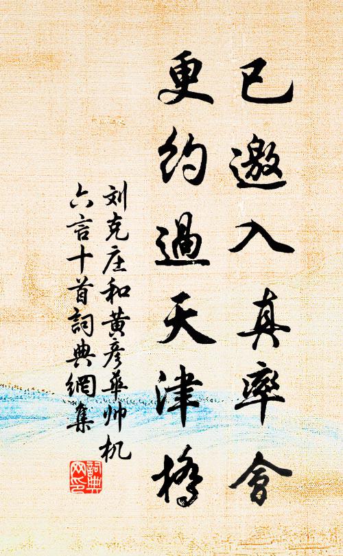 刘克庄已邀入真率会，更约过天津桥书法作品欣赏