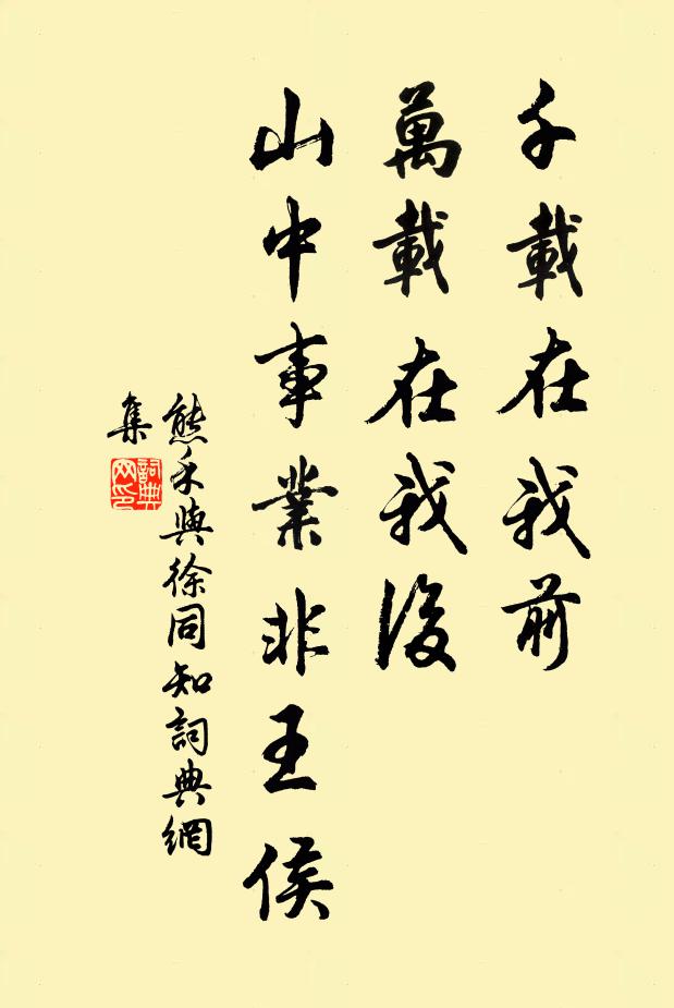 熊禾千载在我前，万载在我后，山中事业非王侯书法作品欣赏