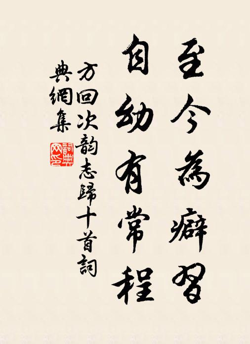 方回至今为癖习,自幼有常程书法作品欣赏