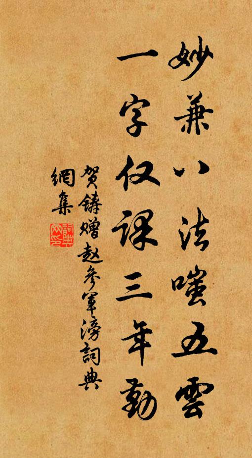 贺铸妙兼八法嗤五云，一字仅课三年勤书法作品欣赏