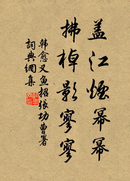 韩愈盖江烟幂幂，拂棹影寥寥书法作品欣赏