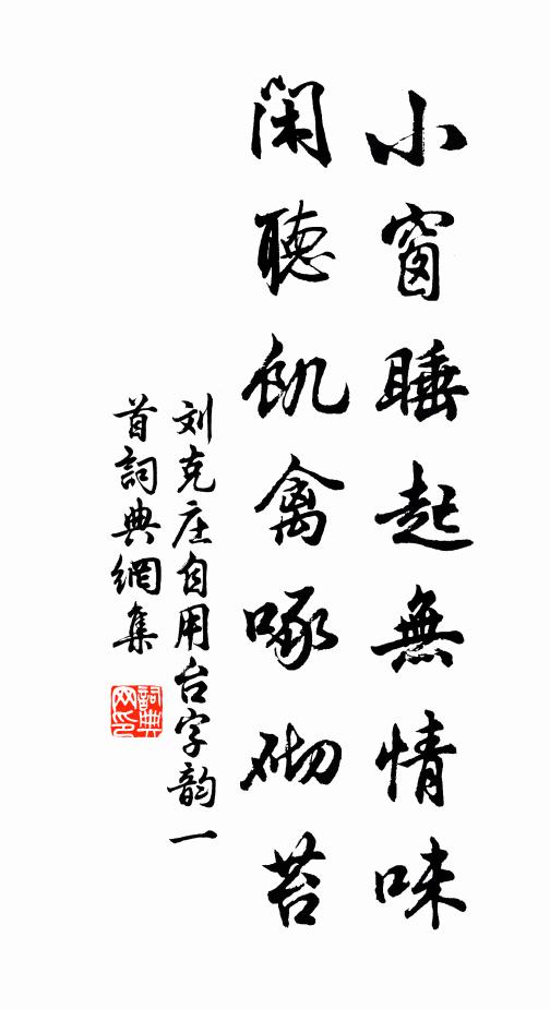刘克庄小窗睡起无情味，闲听饥禽啄砌苔书法作品欣赏