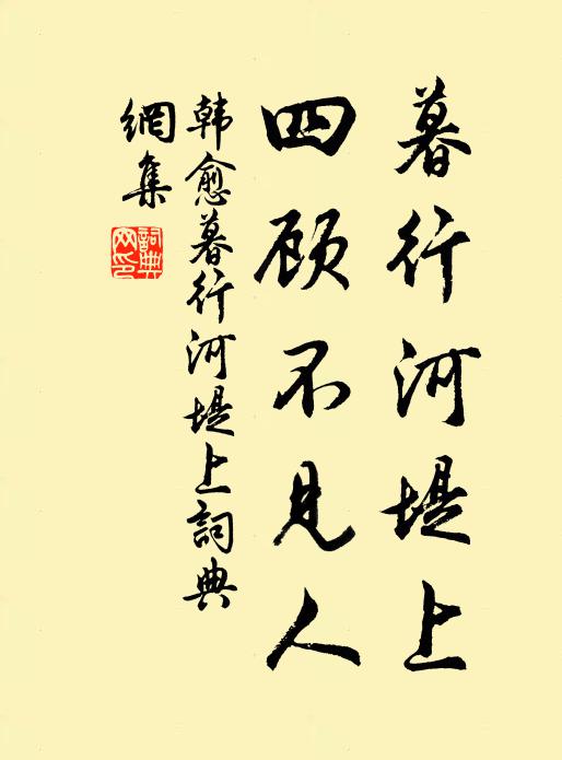 韩愈暮行河堤上，四顾不见人书法作品欣赏