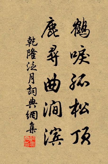 乾隆鹤唳孤松顶，鹿寻曲涧滨书法作品欣赏