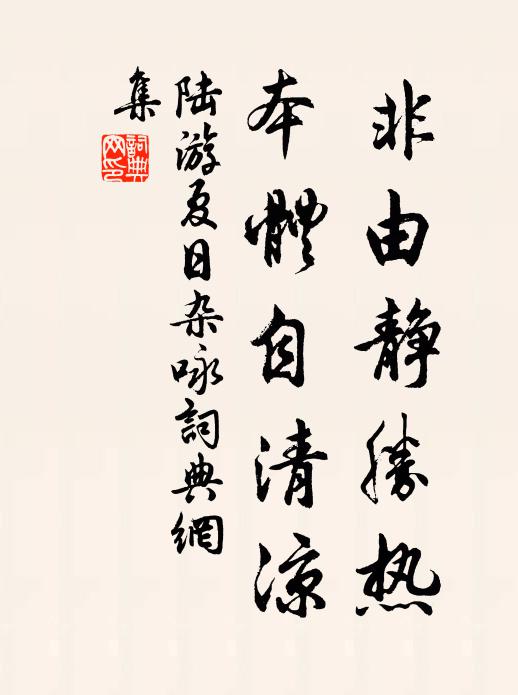 陆游非由静胜热，本体自清凉书法作品欣赏