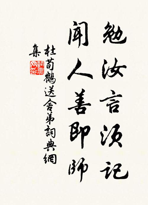 杜荀鹤勉汝言须记，闻人善即师书法作品欣赏
