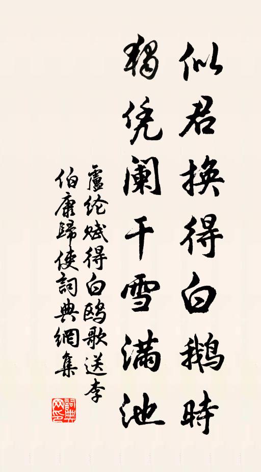 卢纶似君换得白鹅时，独凭阑干雪满池书法作品欣赏