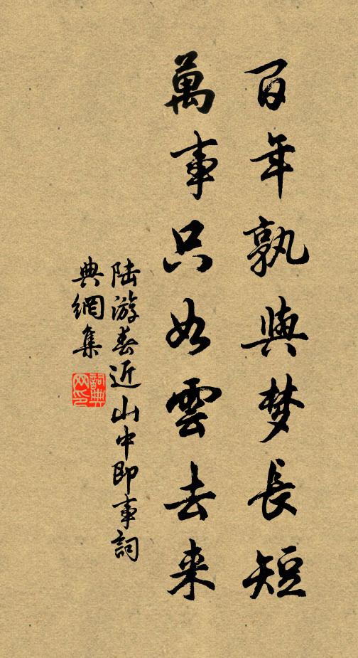 陆游百年孰与梦长短，万事只如云去来书法作品欣赏