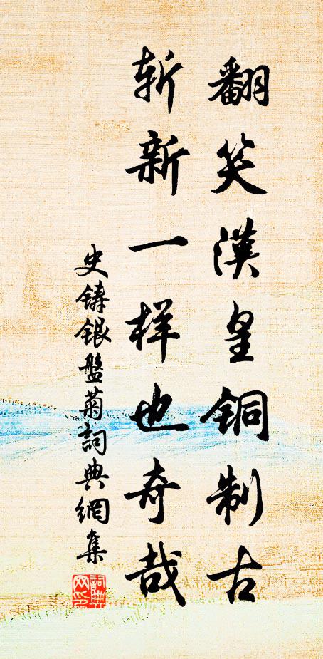 史铸翻笑汉皇铜制古，斩新一样也奇哉书法作品欣赏