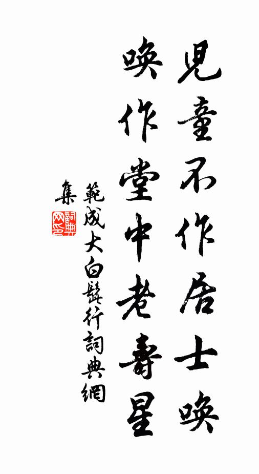范成大儿童不作居士唤，唤作堂中老寿星书法作品欣赏