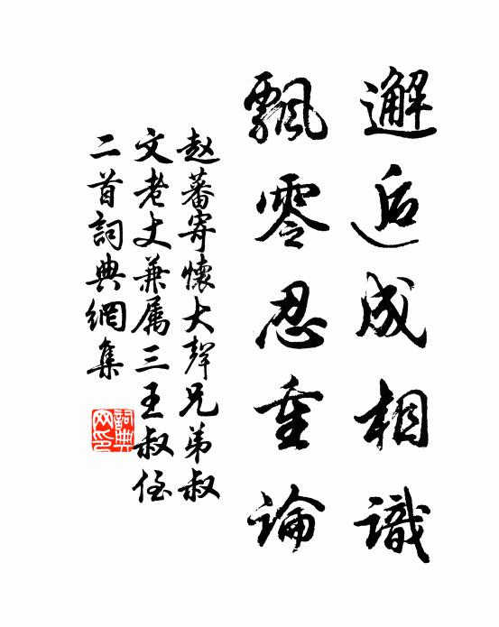 赵蕃邂逅成相识，飘零忍重论书法作品欣赏