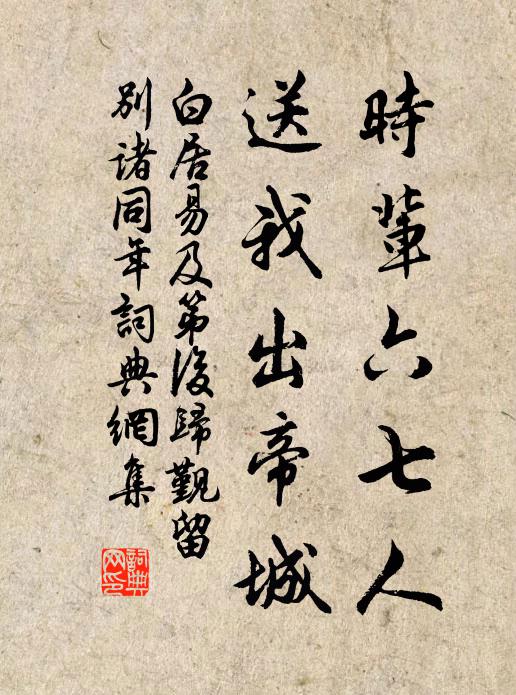 白居易时辈六七人，送我出帝城书法作品欣赏