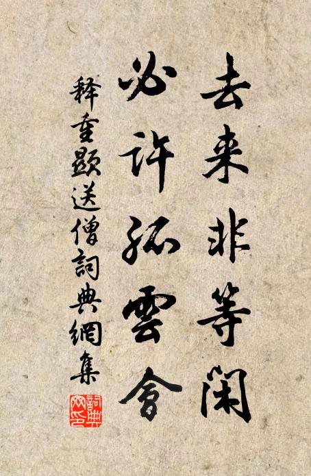 释重顯去来非等闲，必许孤云会书法作品欣赏