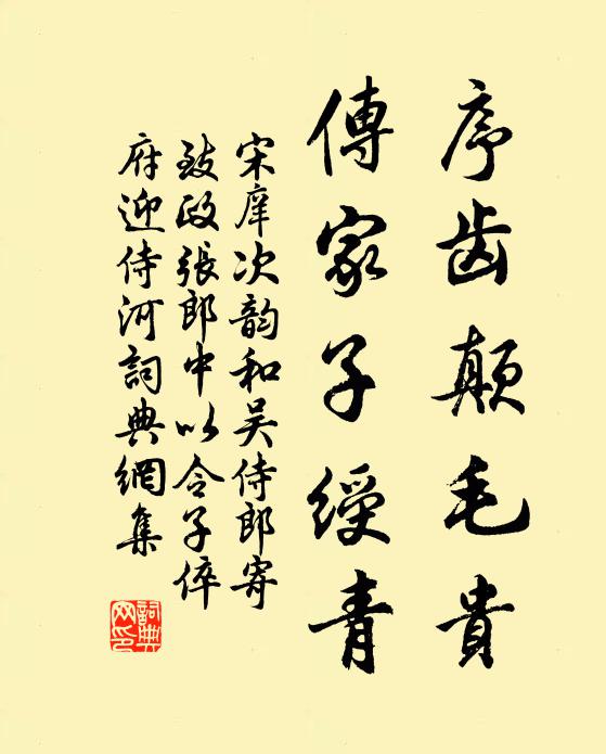 宋庠序齿颠毛贵，传家子绶青书法作品欣赏