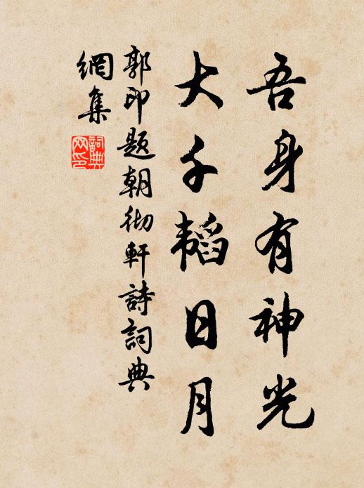 郭印吾身有神光，大千韬日月书法作品欣赏