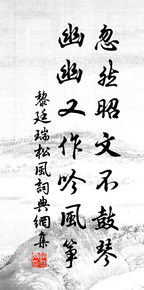 黎廷瑞忽然昭文不鼓琴，幽幽又作吟风筝书法作品欣赏